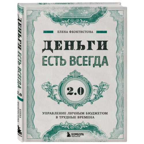 Деньги есть всегда 2.0. Управление личным бюджетом в трудные времена