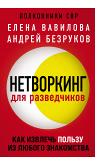 Нетворкинг для разведчиков. Как извлечь пользу из любого знакомства