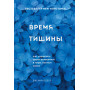 Время тишины. Как управлять своим вниманием в мире полном хаоса