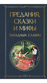 Предания, сказки и мифы западных славян