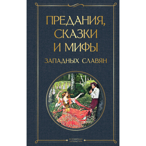 Предания, сказки и мифы западных славян