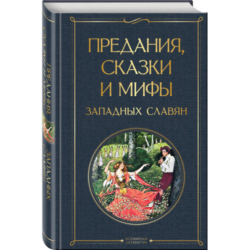 Предания, сказки и мифы западных славян