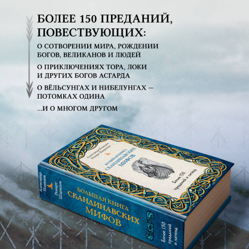 Большая книга скандинавских мифов. Более 150 преданий и легенд