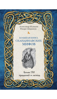 Большая книга скандинавских мифов. Более 150 преданий и легенд