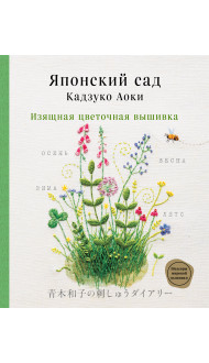 Японский сад Кадзуко Аоки. Изящная цветочная вышивка