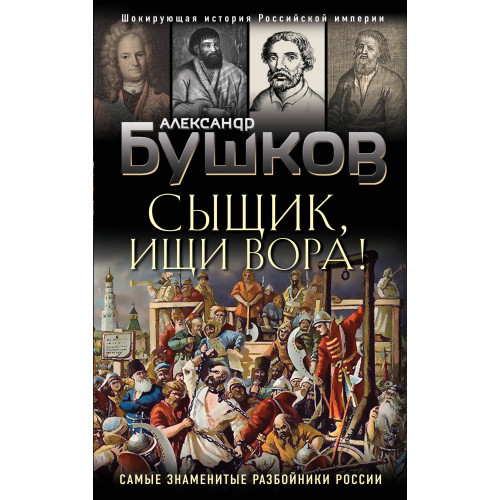 Сыщик, ищи вора! Или самые знаменитые разбойники России