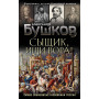 Сыщик, ищи вора! Или самые знаменитые разбойники России