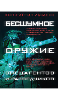 Бесшумное оружие спецагентов и разведчиков. Иллюстрированная энциклопедия