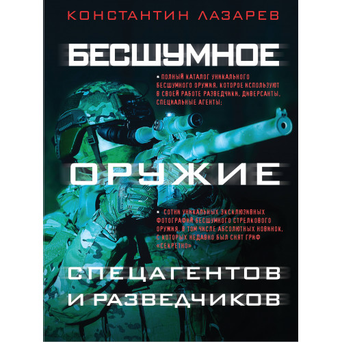 Бесшумное оружие спецагентов и разведчиков. Иллюстрированная энциклопедия