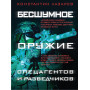 Бесшумное оружие спецагентов и разведчиков. Иллюстрированная энциклопедия