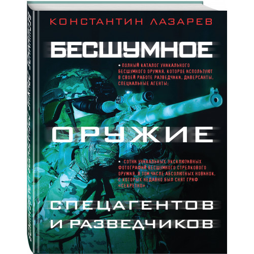 Бесшумное оружие спецагентов и разведчиков. Иллюстрированная энциклопедия