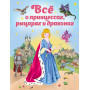 Все о принцессах, рыцарях и драконах (ил. С. Адалян)