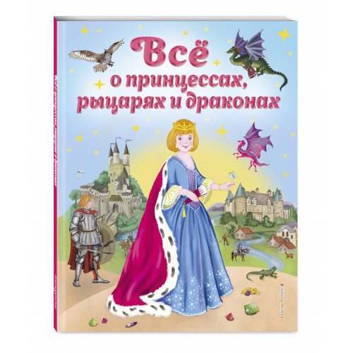 Все о принцессах, рыцарях и драконах (ил. С. Адалян)