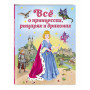 Все о принцессах, рыцарях и драконах (ил. С. Адалян)