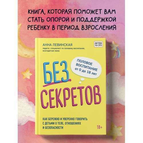 Без секретов. Как бережно и уверенно говорить с детьми о теле, отношениях и безопасности