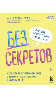 Без секретов. Как бережно и уверенно говорить с детьми о теле, отношениях и безопасности