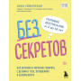 Без секретов. Как бережно и уверенно говорить с детьми о теле, отношениях и безопасности