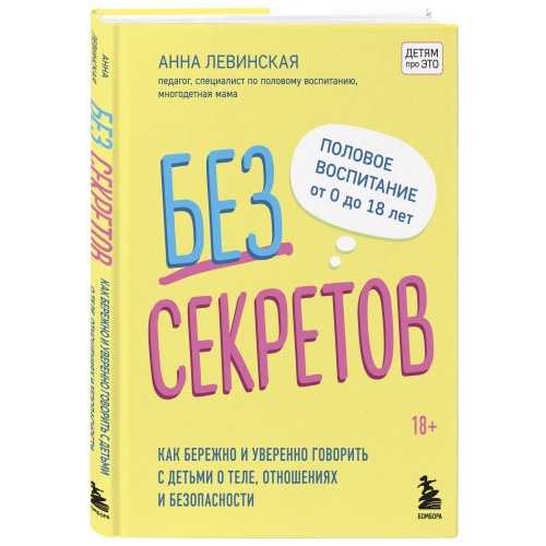 Без секретов. Как бережно и уверенно говорить с детьми о теле, отношениях и безопасности