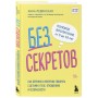 Без секретов. Как бережно и уверенно говорить с детьми о теле, отношениях и безопасности