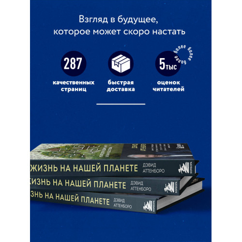 Жизнь на нашей планете. Мое предупреждение миру на грани катастрофы