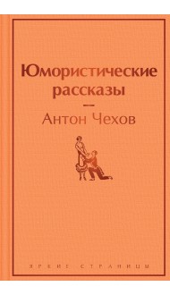 Юмористические рассказы