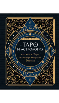 Таро и астрология. Как читать Таро, используя мудрость Зодиака