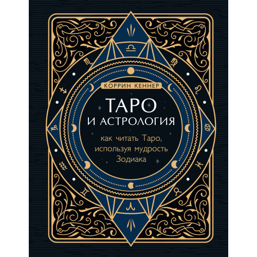 Таро и астрология. Как читать Таро, используя мудрость Зодиака