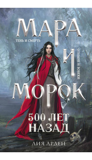 Мара и Морок. 500 лет назад