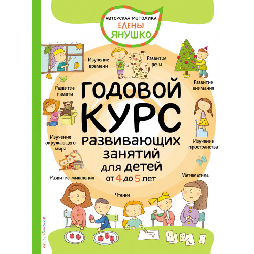 4+ Годовой курс развивающих занятий для детей от 4 до 5 лет