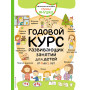 4+ Годовой курс развивающих занятий для детей от 4 до 5 лет