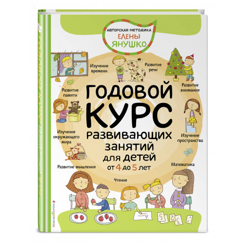 4+ Годовой курс развивающих занятий для детей от 4 до 5 лет