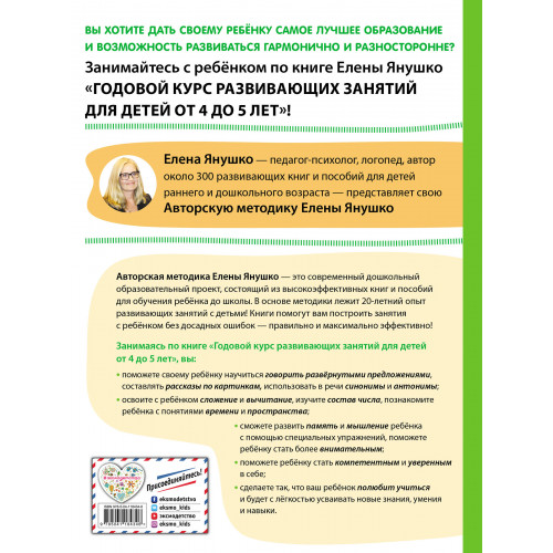 4+ Годовой курс развивающих занятий для детей от 4 до 5 лет