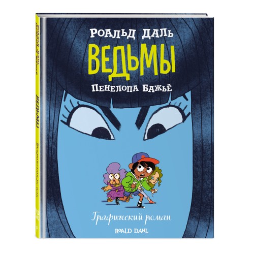 Ведьмы. Графический роман