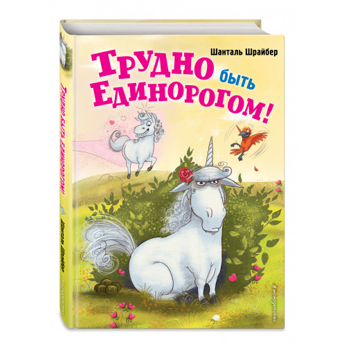 Трудно быть единорогом! (#2)