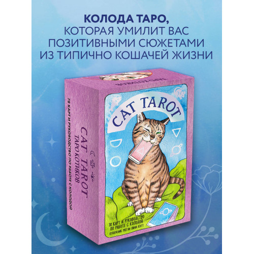 Cat Tarot. Таро Котиков (78 карт и руководство в подарочном футляре)