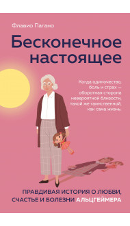 Бесконечное настоящее. Правдивая история о любви, счастье и болезни Альцгеймера