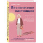 Бесконечное настоящее. Правдивая история о любви, счастье и болезни Альцгеймера