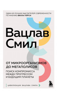 От микроорганизмов до мегаполисов. Поиск компромисса между прогрессом и будущим планеты