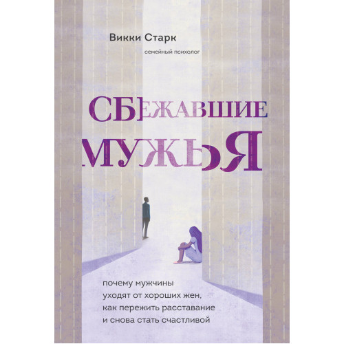 Сбежавшие мужья. Почему мужчины уходят от хороших жен, как пережить расставание и снова стать счастливой