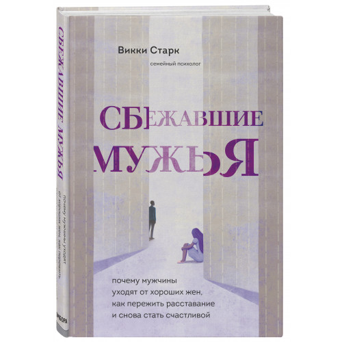 Сбежавшие мужья. Почему мужчины уходят от хороших жен, как пережить расставание и снова стать счастливой