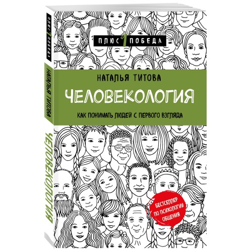 Человекология. Как понимать людей с первого взгляда