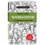 Человекология. Как понимать людей с первого взгляда