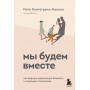 Мы будем вместе. Как вернуть утраченную близость и сохранить отношения