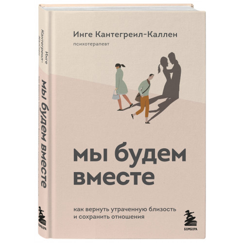 Мы будем вместе. Как вернуть утраченную близость и сохранить отношения