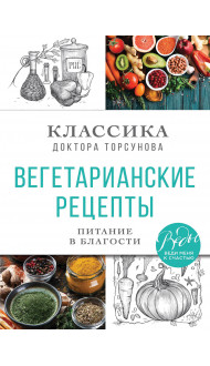 Вегетарианские рецепты. Питание в благости. Классика доктора Торсунов