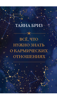 Все, что нужно знать о кармических отношениях