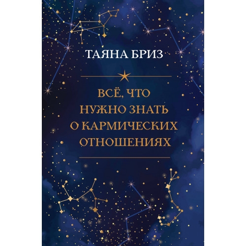 Все, что нужно знать о кармических отношениях