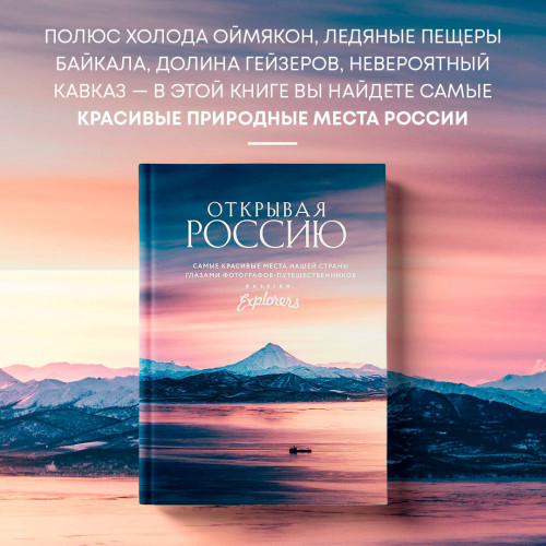 Открывая Россию. Самые красивые места нашей страны глазами фотографов-путешественников Russian Explorers