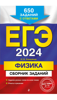 ЕГЭ-2024. Физика. Сборник заданий: 650 заданий с ответами