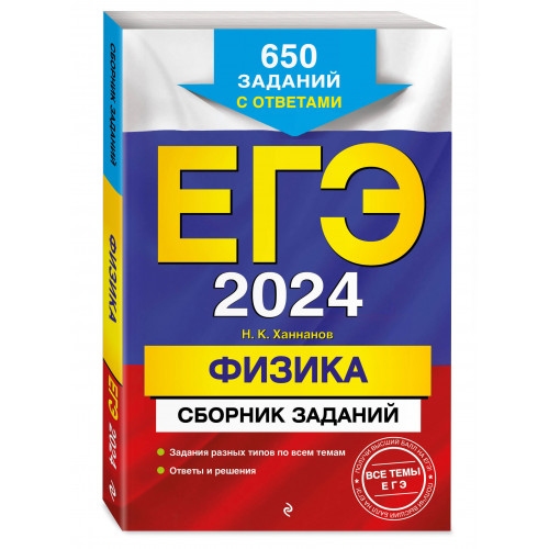 ЕГЭ-2024. Физика. Сборник заданий: 650 заданий с ответами